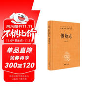 博物志 三全本精裝無刪減中華書局中華經(jīng)典名著全本全注全譯