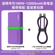 aprilbuy適用華為100W充電寶保護套自帶線(xiàn)12000硅膠保護殼硅膠套加厚防摔 【機甲紫+1.2米快充線(xiàn)】套裝 【不擋3c標識】12000毫安專(zhuān)用保護套