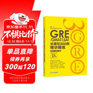 新東方 GRE/GMAT/LSAT長(zhǎng)難句300例精講精練 陳琦團(tuán)隊(duì)精心創(chuàng)作