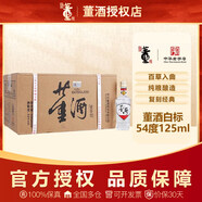 董酒復刻系列白標54度125ml 董香型品鑒小酒版小瓶裝貴州純糧食白酒 54度 125mL 24瓶 【整箱】