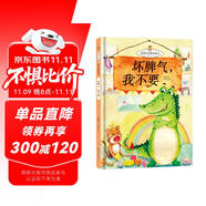 社交力系列：壞脾氣，我不要 精裝硬殼兒童故事繪本幼兒園少兒社交禮儀溝通力早教書非注音版課外書
