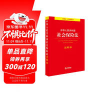中華人民共和國(guó)社會(huì)保險(xiǎn)法注釋本