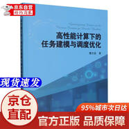 [正版書(shū)籍-京倉直配]高性能計算下的任務(wù)建模與調度優(yōu)化