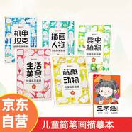 兒童簡(jiǎn)筆畫(huà) 線(xiàn)描臨摹畫(huà)冊+國學(xué)三字經(jīng)誦讀 幼兒園啟蒙卡通人物線(xiàn)稿漫畫(huà)涂色小學(xué)生可愛(ài)手繪（套裝共6冊）