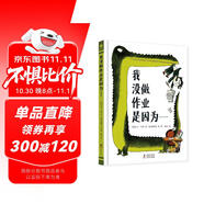 我沒做作業(yè)是因為……（奇想國童書）領略荒誕妙趣，紓解課業(yè)壓力，引導小讀者爆發(fā)自主學習力！