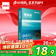 得力（deli）珊瑚海A4打印紙 70g500張單包復印紙 雙面草稿紙 打印作業(yè) 書(shū)寫(xiě)繪畫(huà)7362【銷(xiāo)冠系列】