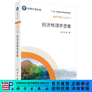 經(jīng)濟(jì)地理學(xué)思維/劉衛(wèi)東 等 著