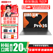 聯(lián)想小新Pro16 銳龍版2025補貼可選 輕薄全能本筆記本電腦 高性能輕薄筆記本電腦 學(xué)生手提辦公本 Ai元啟【R7-8845H】32+1T丨全新正品全國聯(lián)保｜Pro16 【全新正品 全國聯(lián)?！?
                                         title=