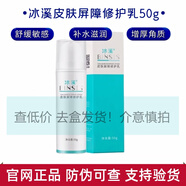 【官方旗艦】正品皮膚屏障修護乳舒緩補水祛紅血絲敏感修復50g保濕水護理 冰溪皮膚屏障修護乳50g源碼