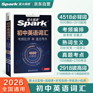 spark星火2026星火英語(yǔ)初中英語(yǔ)單詞3500詞匯中考英語(yǔ)詞匯單詞書(shū)必背初中英語(yǔ)單詞記背神器大全默寫(xiě)本真題高頻詞匯初一二三七八九年級初中教輔背單詞 初中英語(yǔ)詞匯&考頻亂序版