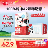 光明 A2β-酪蛋白純牛奶早餐營養(yǎng)兒童牛奶早餐奶送禮禮盒 【家庭裝】125ml*28盒【9月產(chǎn)】