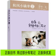 [正版舊書(shū)] 和風(fēng)小確幸2：日系創(chuàng  )意攝影筆記  用過(guò)部分筆記，正版擇優(yōu)發(fā)
