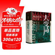 大變局 晚清改革五十年「入選得到年度書單」經(jīng)緯度叢書 2024豆瓣書單 諶旭彬新書 詳述清朝改革歷程 清朝近代史讀物書籍