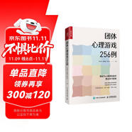 團體心理游戲256例（人郵普華出品）