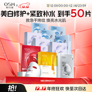 歐詩(shī)漫（OSM）面膜大滿(mǎn)貫組合補水保濕多效 圣誕禮物送女友