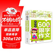 小學生600字限字作文 黃岡作文（新版）班主任推薦作文書素材輔導三四五六3456年級8-9-10-11歲適用作文大全