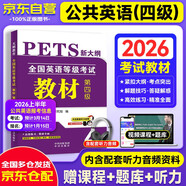 2026公共英語(yǔ)四級教材 pets四級英語(yǔ) 全國英語(yǔ)等級考試用書(shū) 可搭公共英語(yǔ)四級真題