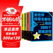 邏輯思維訓(xùn)練題+哈佛給學(xué)生做的思維游戲+優(yōu)等生愛做思維游戲+清華北大學(xué)生愛做的思維游戲（4冊）