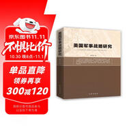 美國(guó)軍事戰(zhàn)略研究