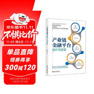 產(chǎn)業(yè)鏈金融平臺(tái)設(shè)計(jì)與實(shí)現(xiàn) 完整講述產(chǎn)業(yè)鏈金融平臺(tái)建設(shè)全過程，助力企業(yè)開辟數(shù)字化轉(zhuǎn)型的新賽道