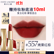 雅詩蘭黛絨霧啞光唇膏557#烤栗紅棕色口紅禮盒化妝品套裝效生日禮物送女友