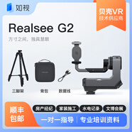 如視 RealseeG2智能手機激光VR采集云臺貝殼找房/安居客/房產(chǎn)裝修水電/全景云臺/零售門店/720度VR拍攝