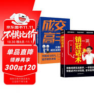【全2冊】銷(xiāo)冠話(huà)術(shù)+成交高手 實(shí)戰技巧場(chǎng)景案例成為銷(xiāo)冠:108招高效能銷(xiāo)售話(huà)術(shù) 大推銷(xiāo)員的成交法