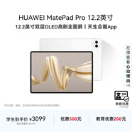 HUAWEI 【教育優(yōu)惠】MatePad Pro 12.2英寸 國家補貼15% 華為平板電腦雙層OLED 12+256GB WIFI宣白