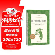 歐·亨利短篇小說精選（《語(yǔ)文》推薦閱讀叢書 人民文學(xué)出版社）