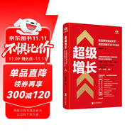 超級增長:新品牌快速成長的底層邏輯與3C方法論 魏家東著 用戶傳播渠道 社科經(jīng)管書籍