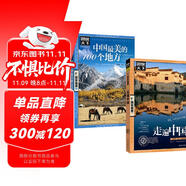 全2冊 中國最美的100個地方+走遍中國 圖說天下國家地理系列旅游指南手冊兒童小學(xué)生地理科普百科書籍 