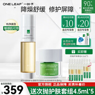 一葉子（One leaf）雙修精華水女B5補水保濕修護泛紅面部精華敏感肌護膚品圣誕節禮物 降燥精華150ml+雙修乳霜45g