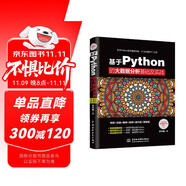 基于Python的大數(shù)據(jù)分析基礎(chǔ)及實(shí)戰(zhàn)python數(shù)據(jù)分析基礎(chǔ) 數(shù)據(jù)處理數(shù)據(jù)之道數(shù)據(jù)結(jié)構(gòu)數(shù)據(jù)治理大數(shù)據(jù)時(shí)代數(shù)據(jù)荒島求生