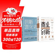 數(shù)字創(chuàng)新啟示錄：喬布斯商業(yè)創(chuàng)新底層邏輯+創(chuàng)新進化史（套裝共2冊）