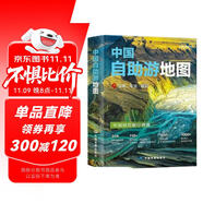 2025年新版 中國自助游地圖(第3版)34幅旅游交通地圖 110+經(jīng)典景點(diǎn)海量資訊 400+短線合理規(guī)劃 旅行裝備 自駕游裝備 旅行實(shí)用地圖 世界遺產(chǎn) 國家級(jí)風(fēng)景 景觀大道  