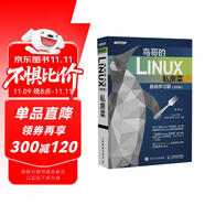 鳥哥的Linux私房菜 基礎學習篇 第四版 Linux教程（異步圖書出品）