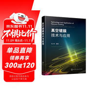 真空鍍膜技術(shù)與應(yīng)用