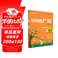 學而思秘籍 小學數(shù)學思維培養(yǎng) 練習6級（新版）三年級適用