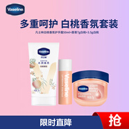 凡士林白桃香氛護手潤唇套裝護手霜50ml+潤唇晶凍7g+潤唇膏3.5g