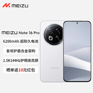 魅族（meizu）Note 16 Pro AI手機 第三代驍龍7s 144Hz 1.5K護眼屏 流云白 12GB+256GB 官方標配