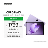OPPO Pad 3 11.61英寸平板電腦 8GB+128GB 霞光紫 辦公游戲學(xué)習娛樂(lè )一加平板