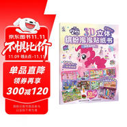 小馬寶莉3D立體繽紛泡泡貼紙書 驚喜游園會