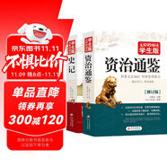 史記+資治通鑒（全2冊）青少年版 無障礙閱讀學生版 七八九年級中學生課外閱讀 掃碼看配套視頻課程 中小學生課外閱讀書籍