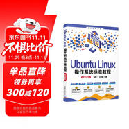 Ubuntu Linux操作系統(tǒng)標(biāo)準(zhǔn)教程（實(shí)戰(zhàn)微課版）（清華電腦學(xué)堂）