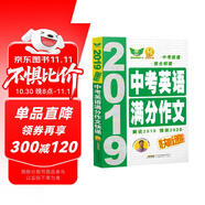 2019中考英語滿分作文快遞 中考速遞  完全解讀 滿分點(diǎn)評 科學(xué)預(yù)測