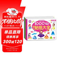 海潤陽光 幼兒貼紙大全1000創(chuàng)意貼 女孩系列全6冊 寶寶貼貼畫2-6歲貼紙早教繪本智力開發(fā)啟蒙認知書 兒童益智貼貼畫專注力訓練貼貼畫
