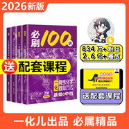 【2026版】2026版 一數·必刷100講 常規版 偏基礎版 一數教輔 一數圖書(shū) 【化學(xué)】必刷100講（基礎+中檔） 高中數學(xué)