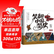 笑翻中國(guó)簡(jiǎn)史（插圖版 作家馬伯庸和畫家施曉頡聯(lián)璧之作，帶你換個(gè)角度看中國(guó)歷史。在談笑風(fēng)生中，感受三千年王朝更替史的禮性與狂野）