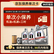 美孚（Mobil）京東養車(chē) 銀美孚1號保養單次卡5W-30 SP級 6L  30天可用