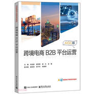 跨境電商B2B平臺運營(yíng)(AIGC版AI跨境電子商務(wù)系列教材)